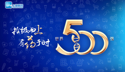 排名上升36位至第437，上海醫(yī)藥再登《財(cái)富》世界500強(qiáng)榜單!